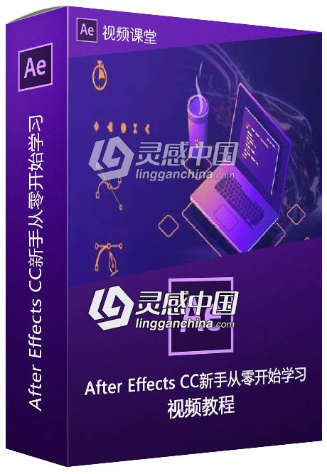 After Effects CC新手从零开始学习视频教程  灵感中国网 www.lingganchina.com