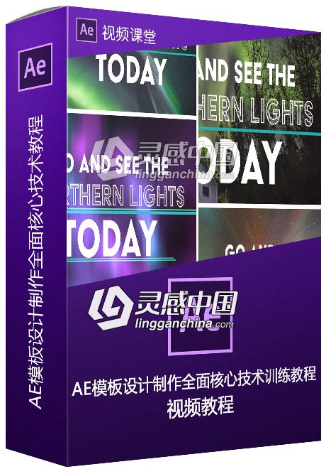 AE模板设计制作全面核心技术训练视频教程  灵感中国网 www.lingganchina.com