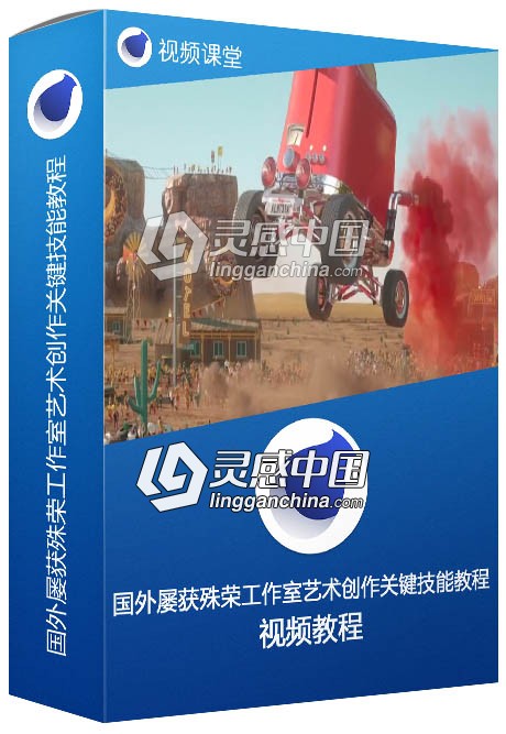 国外屡获殊荣工作室艺术创作关键技能训练视频教程  灵感中国网 www.lingganchina.com