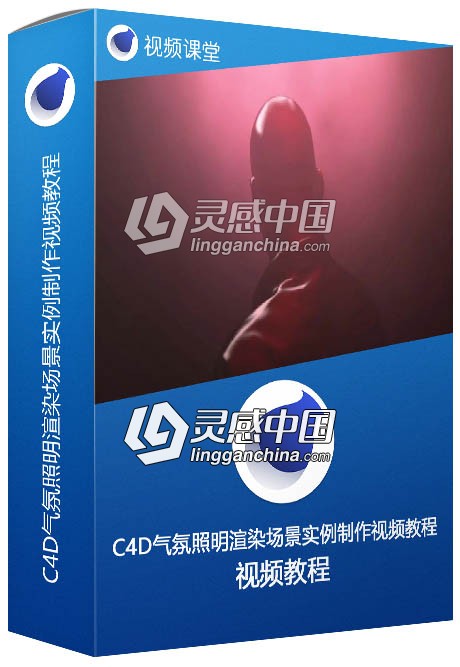 C4D气氛照明渲染场景实例制作视频教程  灵感中国网 www.lingganchina.com