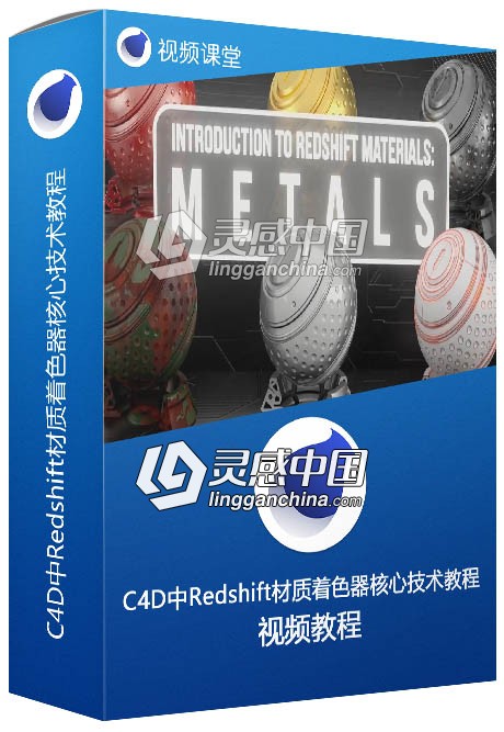 C4D中Redshift材质着色器核心技术视频教程  灵感中国网 www.lingganchina.com