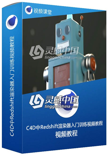 C4D中Redshift渲染器入门训练视频教程  灵感中国网 www.lingganchina.com