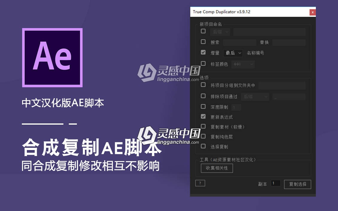 合成复制中文汉化AE脚本(同合成复制修改相互不影响) True Comp Duplicator v3.9.12  灵感中国网 www.lingganchina.com