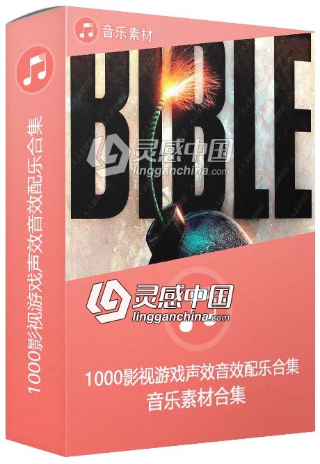 1000影视游戏声效音效配乐合集  灵感中国网 www.lingganchina.com