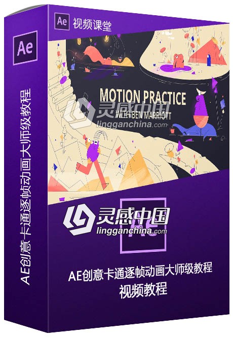 AE创意卡通逐帧动画大师级训练视频教程  灵感中国网 www.lingganchina.com