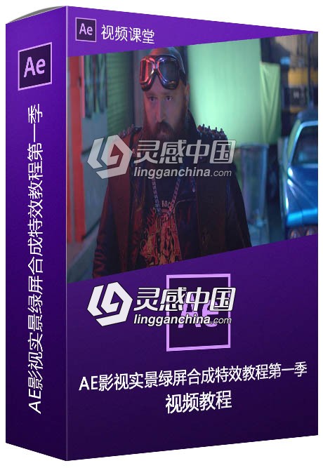AE影视实景绿屏合成特效大师级训练视频教程第一季  灵感中国网 www.lingganchina.com
