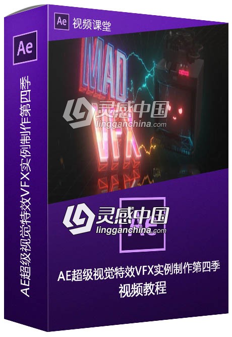 AE超级视觉特效VFX实例制作视频教程第四季  灵感中国网 www.lingganchina.com