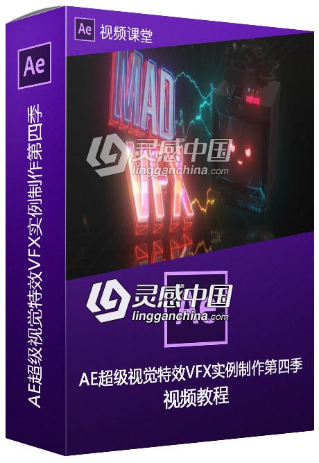 AE超级视觉特效VFX实例制作视频教程第四季  灵感中国社区 www.lingganchina.com