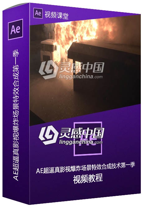 AE超逼真影视爆炸场景特效合成技术视频教程第一季  灵感中国网 www.lingganchina.com