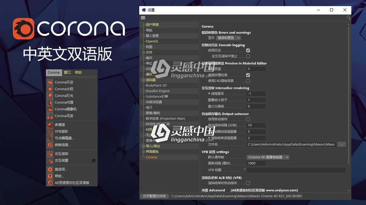 实时交互渲染器中英文双语版C4D插件Corona Renderer V5.2 for Cinema 4D Win破解版  灵感中国网 www.lingganchina.com