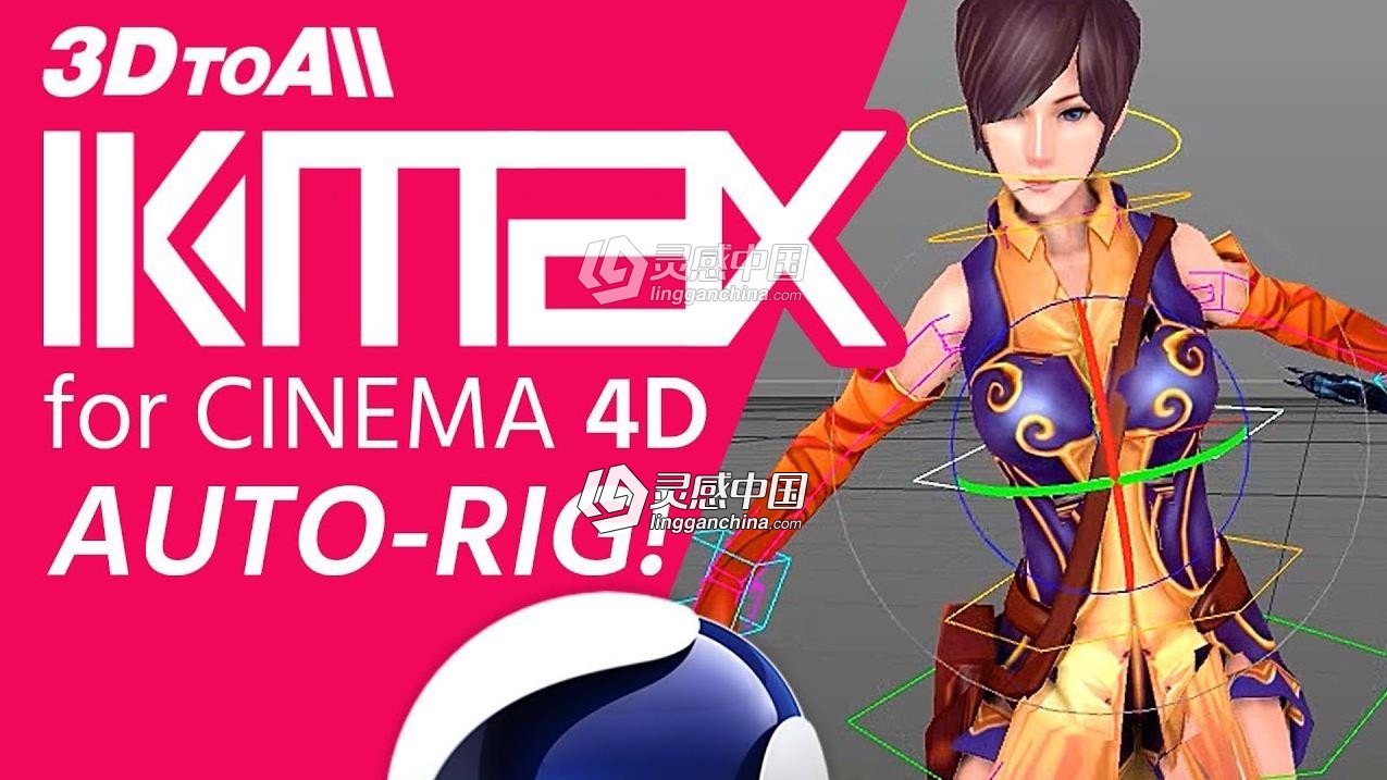 角色模型快速绑定C4D插件 3DtoAll IKMAX v1.0b Win注册机破解版 附视频教程  灵感中国网 www.lingganchina.com