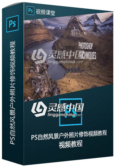 PS自然风景户外照片修饰技巧视频教程  灵感中国网 www.lingganchina.com