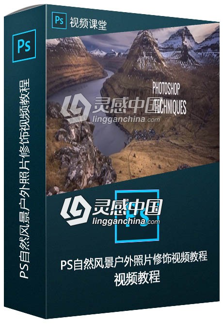 PS自然风景户外照片修饰技巧视频教程  灵感中国社区 www.lingganchina.com