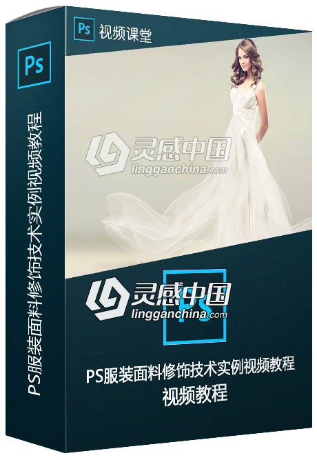 PS服装面料修饰技术实例训练视频教程  灵感中国网 www.lingganchina.com