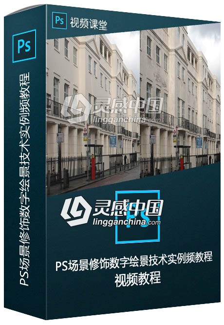 PS场景修饰数字绘景技术实例训练频教程  灵感中国网 www.lingganchina.com