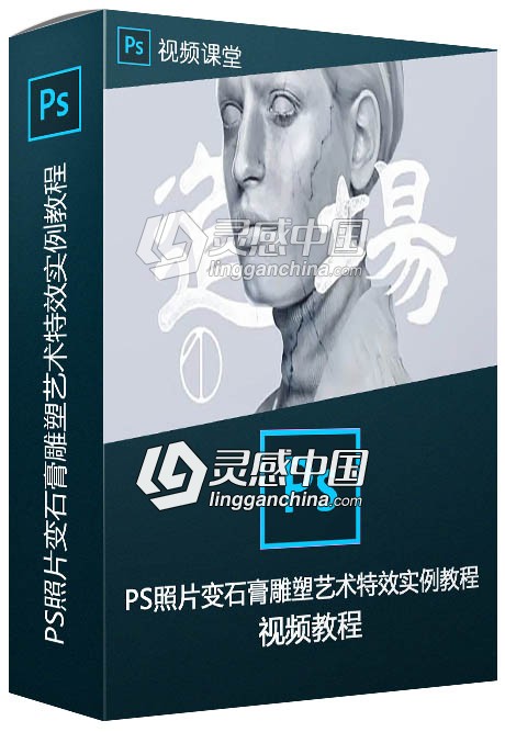 PS照片变石膏雕塑艺术特效实例制作视频教程  灵感中国网 www.lingganchina.com