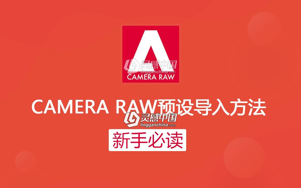 camera raw预设导入方法  灵感中国网 www.lingganchina.com