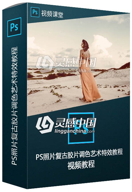 PS照片复古胶片调色艺术特效视频教程  灵感中国网 www.lingganchina.com