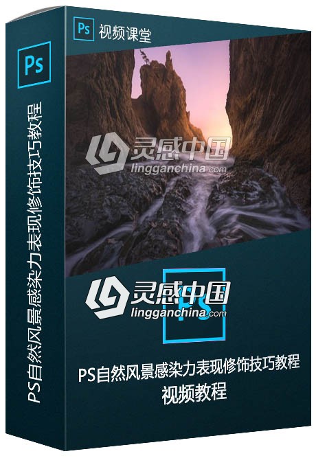 PS自然风景感染力表现修饰技巧大师级视频教程  灵感中国社区 www.lingganchina.com