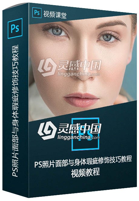 PS照片面部与身体瑕疵修饰技巧视频教程  灵感中国网 www.lingganchina.com