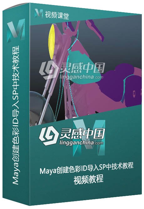 Maya创建色彩ID导入SP中技术训练视频教程  灵感中国网 www.lingganchina.com