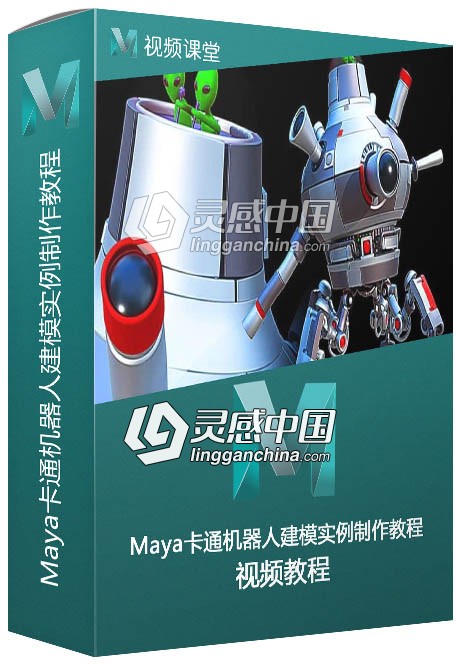 Maya卡通机器人建模实例制作训练视频教程  灵感中国网 www.lingganchina.com