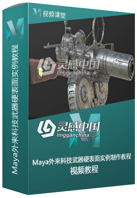Maya中HardMesh外来科技武器硬表面实例制作视频教程  灵感中国网 www.lingganchina.com