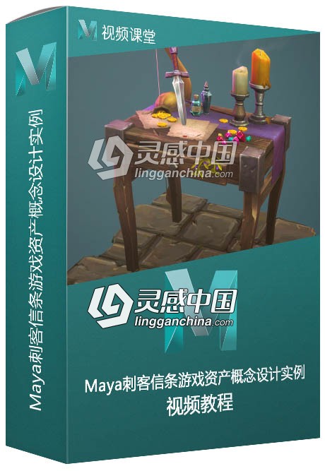 Maya刺客信条游戏资产概念设计实例训练视频教程  灵感中国网 www.lingganchina.com