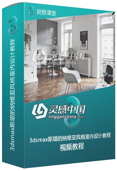 3dsmax斯堪的纳维亚风格室内设计训练视频教程  灵感中国网 www.lingganchina.com