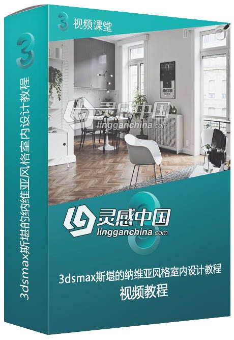 3dsmax斯堪的纳维亚风格室内设计训练视频教程  灵感中国社区 www.lingganchina.com