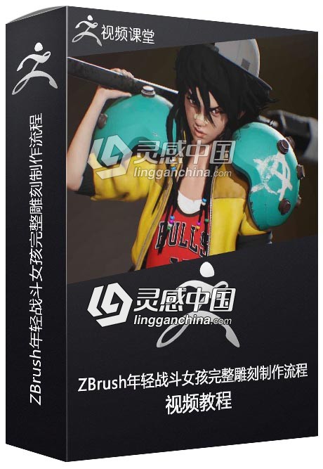 ZBrush年轻战斗女孩完整雕刻制作流程训练视频教程  灵感中国网 www.lingganchina.com