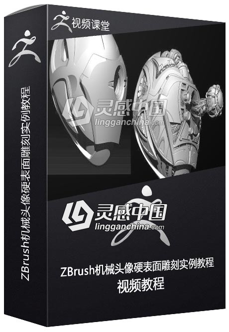 ZBrush机械头像硬表面雕刻实例训练视频教程  灵感中国网 www.lingganchina.com