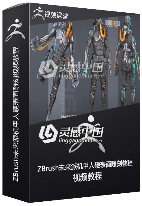 ZBrush未来派机甲人硬表面雕刻视频教程  灵感中国网 www.lingganchina.com