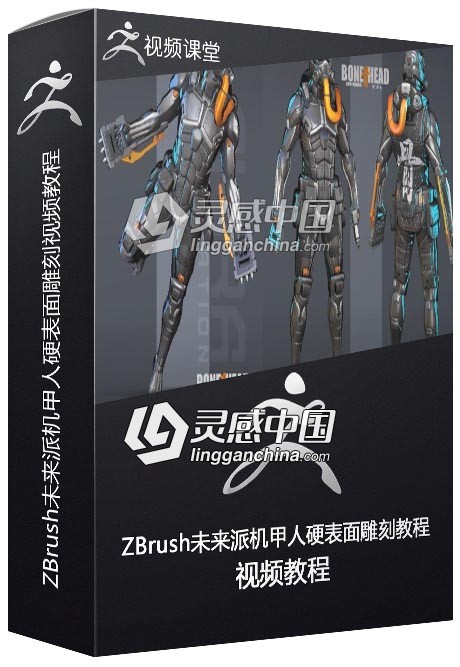 ZBrush未来派机甲人硬表面雕刻视频教程  灵感中国社区 www.lingganchina.com