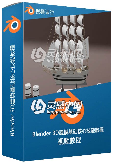 Blender 3D建模基础核心技能训练视频教程  灵感中国网 www.lingganchina.com