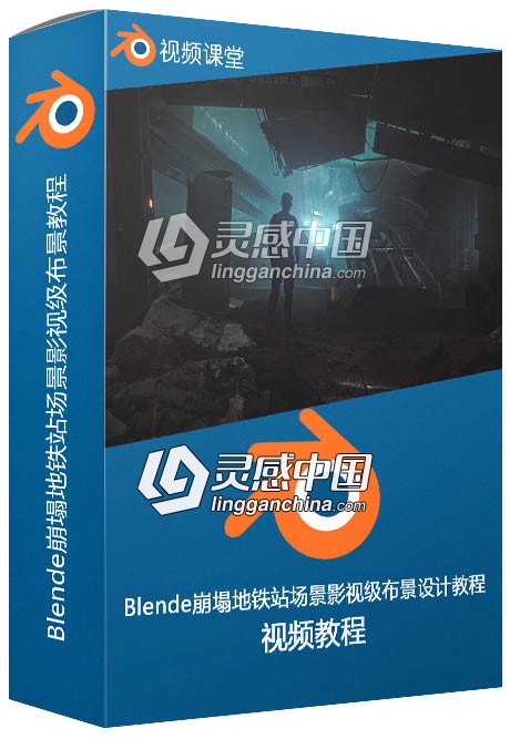 Blende崩塌地铁站场景影视级布景设计视频教程  灵感中国网 www.lingganchina.com