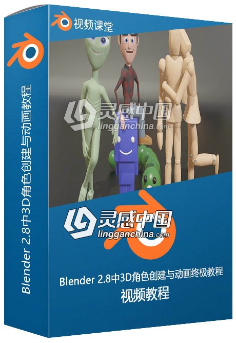 Blender 2.8中3D角色创建与动画终极训练视频教程  灵感中国网 www.lingganchina.com