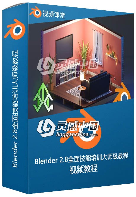 Blender 2.8全面技能培训大师级训练视频教程  灵感中国网 www.lingganchina.com