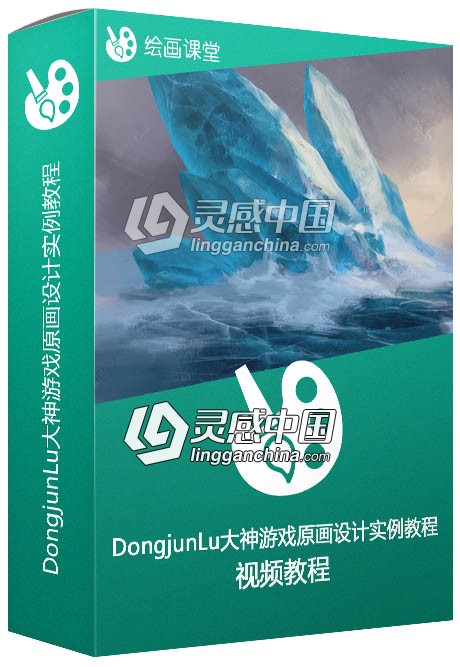 2016年6月DongjunLu大神游戏原画设计实例训练视频教程  灵感中国网 www.lingganchina.com