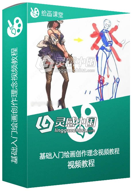 基础入门绘画创作理念视频教程  灵感中国网 www.lingganchina.com