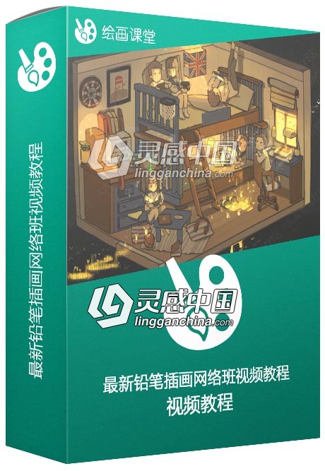 最新铅笔插画网络班视频教程  灵感中国网 www.lingganchina.com