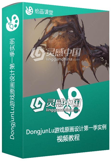 DongjunLu大神游戏原画设计第一季实例训练视频教程  灵感中国网 www.lingganchina.com