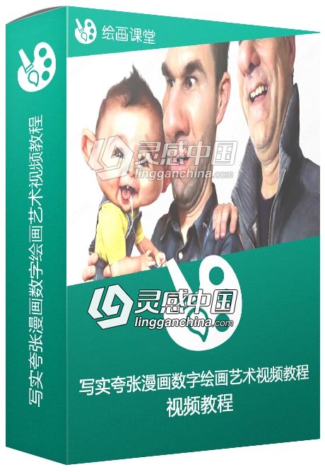 写实夸张漫画数字绘画艺术视频教程  灵感中国网 www.lingganchina.com