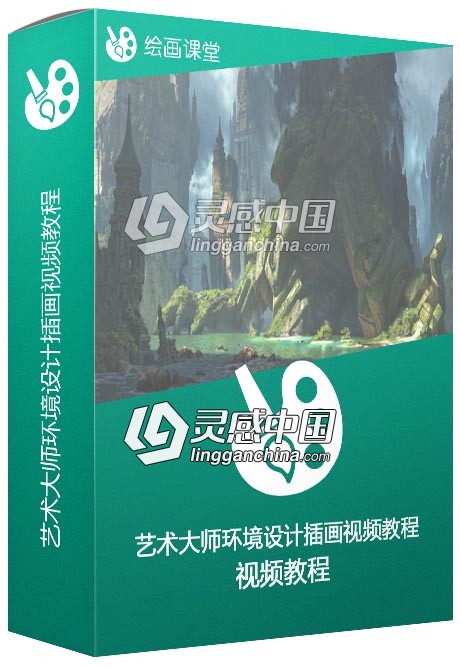 艺术大师环境设计插画视频教程  灵感中国网 www.lingganchina.com