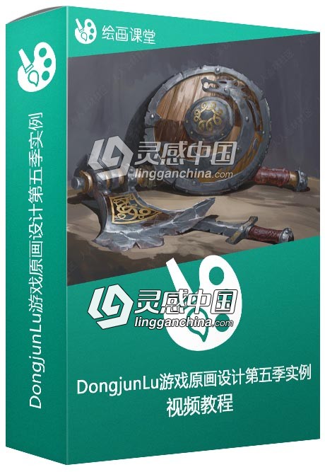 DongjunLu大神游戏原画设计第五季实例训练视频教程  灵感中国网 www.lingganchina.com