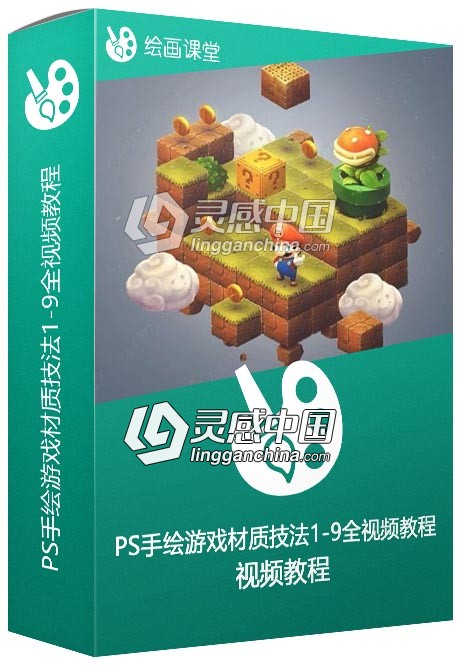 PS手绘游戏材质技法1-9全视频教程  灵感中国网 www.lingganchina.com