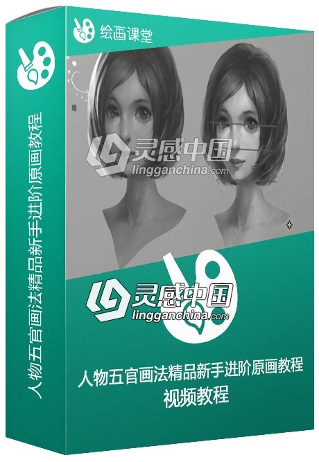 人物五官画法精品新手进阶原画视频教程  灵感中国网 www.lingganchina.com