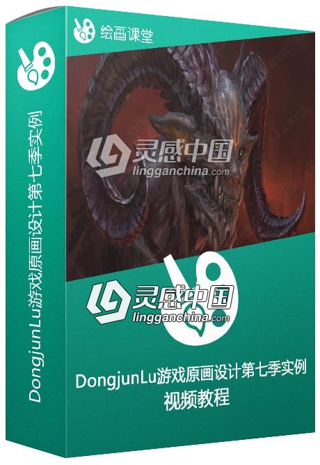 DongjunLu大神游戏原画设计第七季实例训练视频教程  灵感中国网 www.lingganchina.com