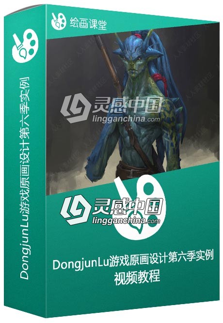 DongjunLu大神游戏原画设计第六季实例训练视频教程  灵感中国网 www.lingganchina.com