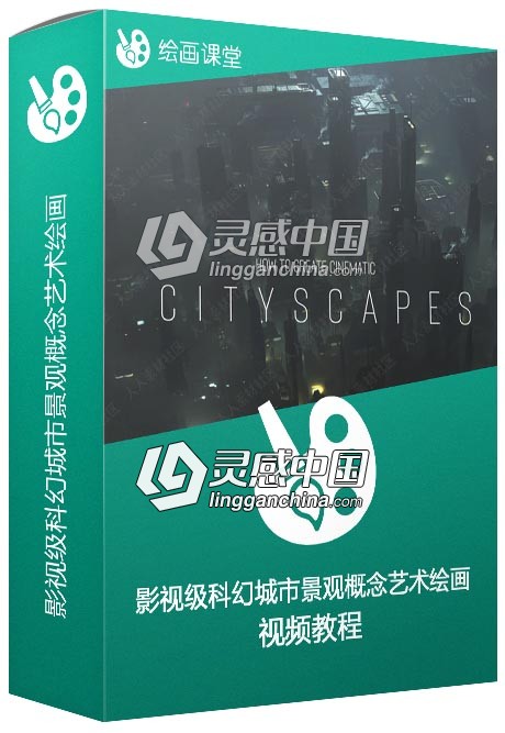 影视级科幻城市景观概念艺术绘画视频教程  灵感中国网 www.lingganchina.com